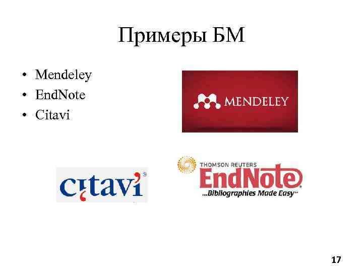 Примеры БМ • Mendeley • End. Note • Citavi 17 