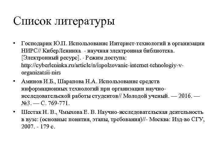 Список литературы • Господарик Ю. П. Использование Интернет-технологий в организации НИРС// Кибер. Ленинка -