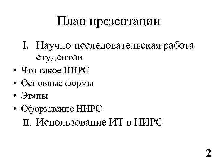 План презентации I. Научно-исследовательская работа студентов • • Что такое НИРС Основные формы Этапы