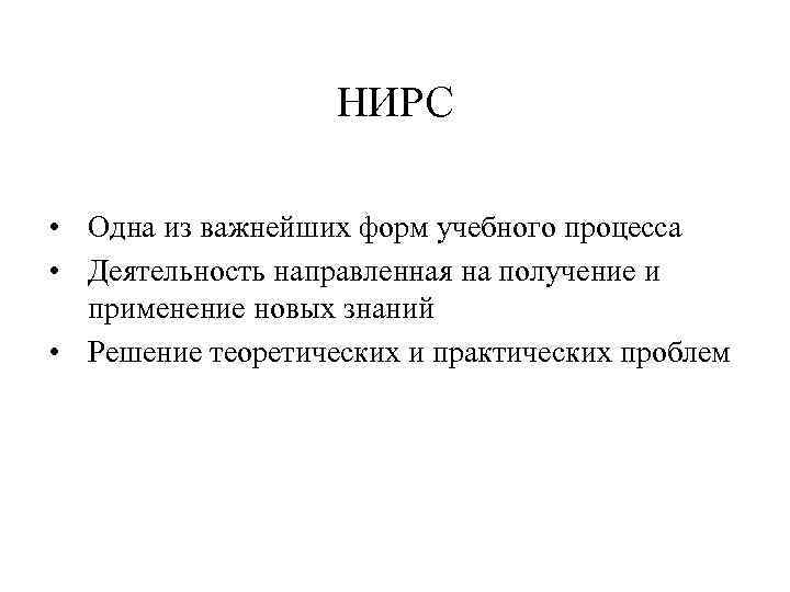 НИРС • Одна из важнейших форм учебного процесса • Деятельность направленная на получение и