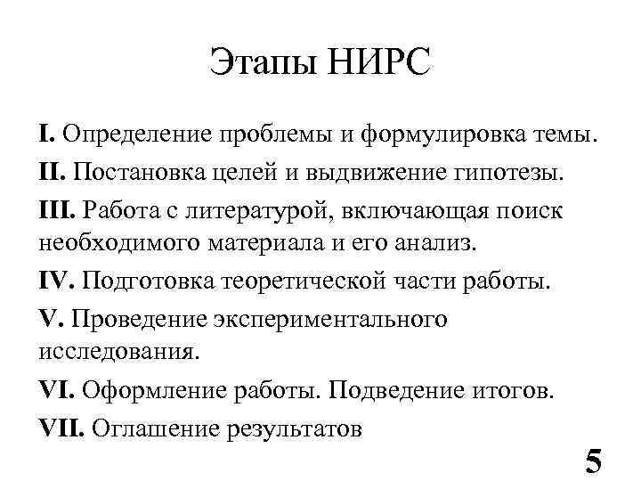 Этапы НИРС I. Определение проблемы и формулировка темы. II. Постановка целей и выдвижение гипотезы.