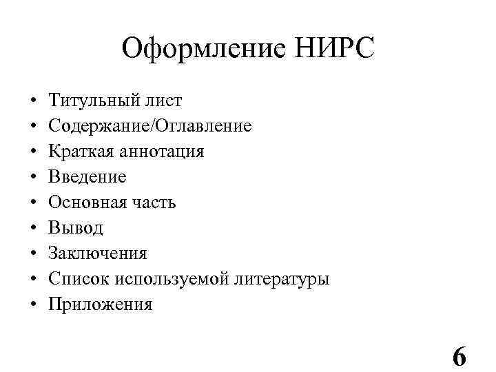 Оформление НИРС • • • Титульный лист Содержание/Оглавление Краткая аннотация Введение Основная часть Вывод