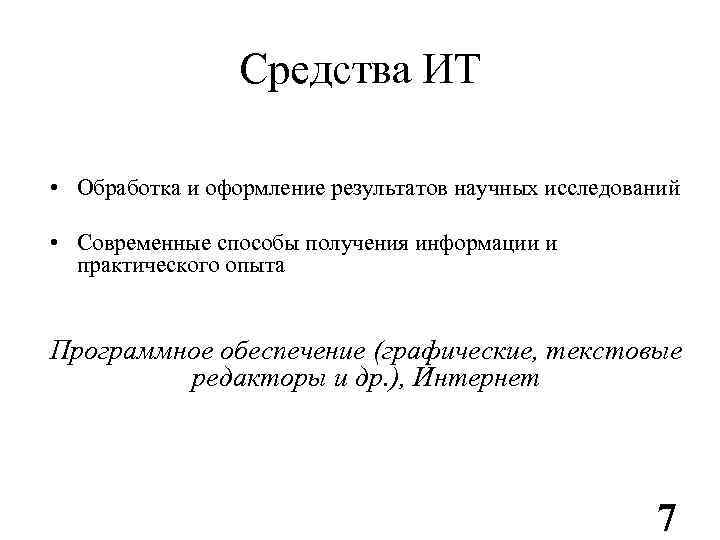 Средства ИТ • Обработка и оформление результатов научных исследований • Современные способы получения информации