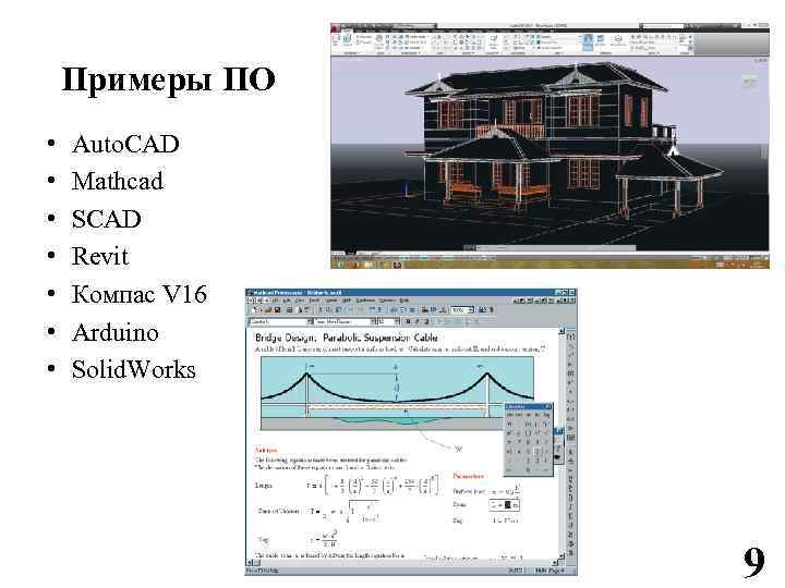 Примеры ПО • • Auto. CAD Mathcad SCAD Revit Компас V 16 Arduino Solid.