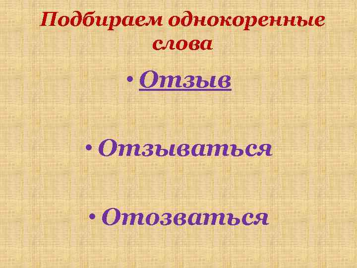 Подбираем однокоренные слова • Отзываться • Отозваться 