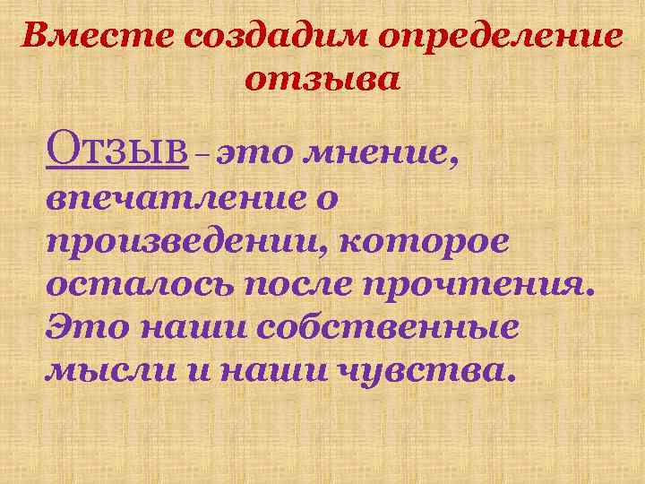 Создать определение. Отзыв это определение. Впечатление от произведения. Сочинение отзыв. Определение сочинение отзыв.