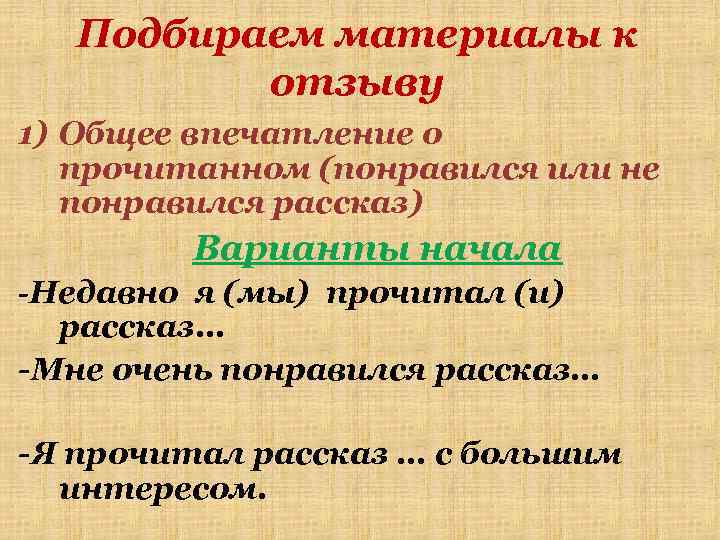 Подбираем материалы к отзыву 1) Общее впечатление о прочитанном (понравился или не понравился рассказ)