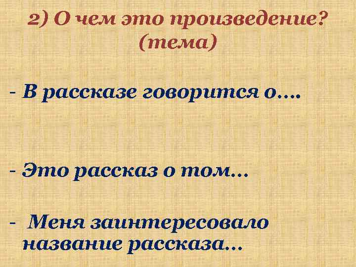 2) О чем это произведение? (тема) - В рассказе говорится о…. - Это рассказ