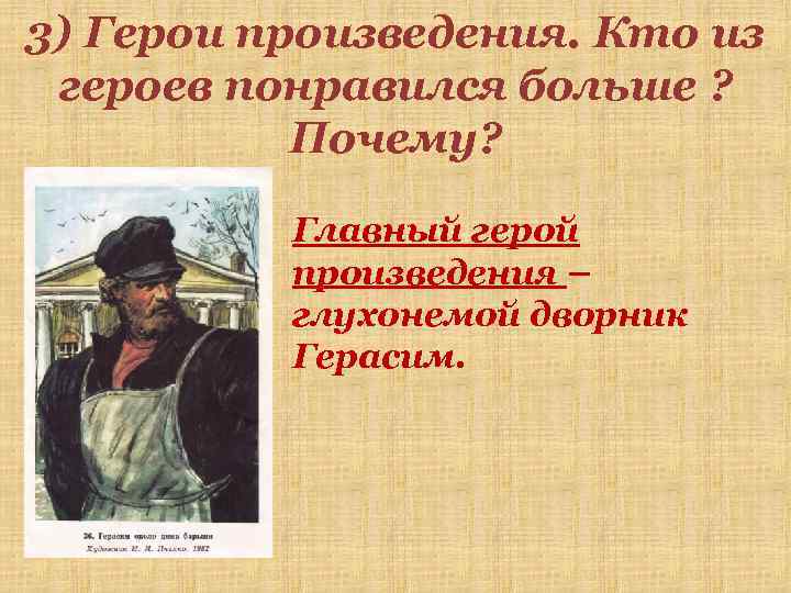 3) Герои произведения. Кто из героев понравился больше ? Почему? Главный герой произведения –