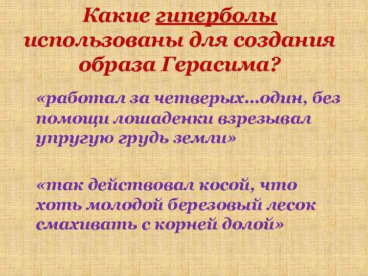 Какие гиперболы использованы для создания образа Герасима? «работал за четверых…один, без помощи лошаденки взрезывал