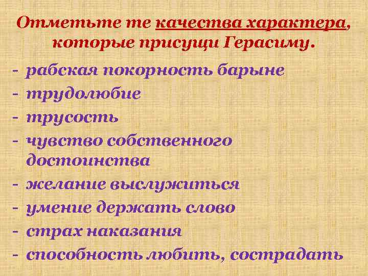 Отметьте те качества характера, которые присущи Герасиму. - рабская покорность барыне трудолюбие трусость чувство