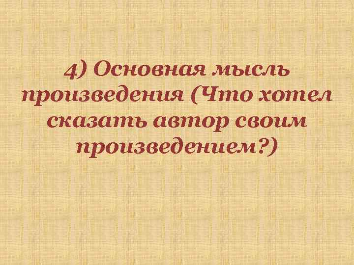 Произведение мысль. Главная мысль рассказа Муму. Основная мысль рассказа Муму 5 класс. Главная мысль рассказа Муму Тургенева. Основная мысль рассказа Муму Тургенева.