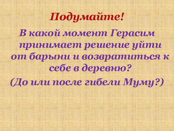 Почему уходит от барыни. Обращение барыни к Герасиму. Почему Герасим ушел от барыни в деревню. Почему Герасим не ушел от барыни. Сочинение почему Герасим ушел от барыни.