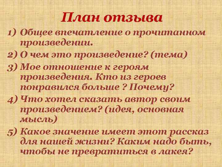 План отзыва 1) Общее впечатление о прочитанном произведении. 2) О чем это произведение? (тема)