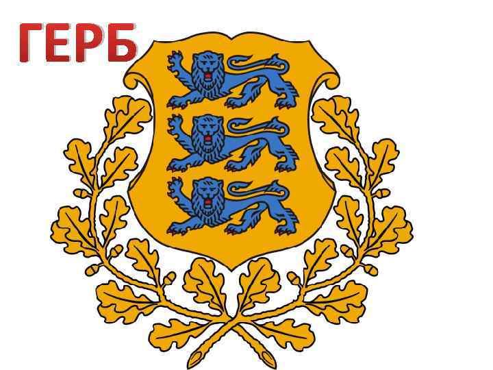 ГЕРБ 