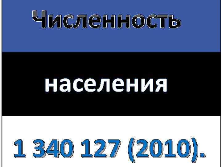 Численность населения 1 340 127 (2010). 