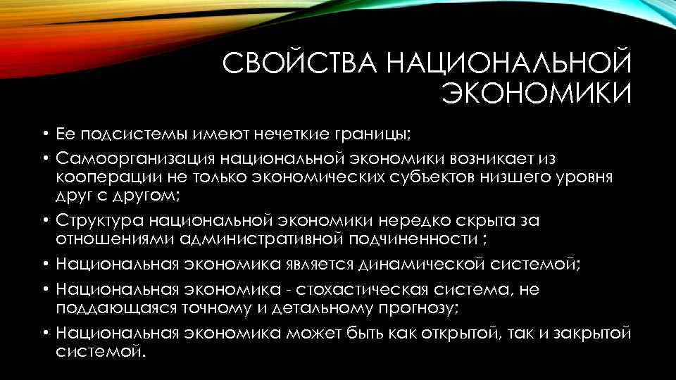 Основные понятия национальной экономики. Свойства национальной экономики. Свойства национальной экономики как системы. Особенные свойства национальной экономики. К особенным свойствам национальной экономики можно отнести:.