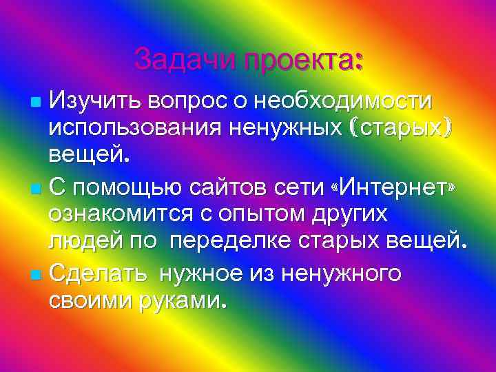 Задачи проекта: Изучить вопрос о необходимости использования ненужных (старых) вещей. n С помощью сайтов