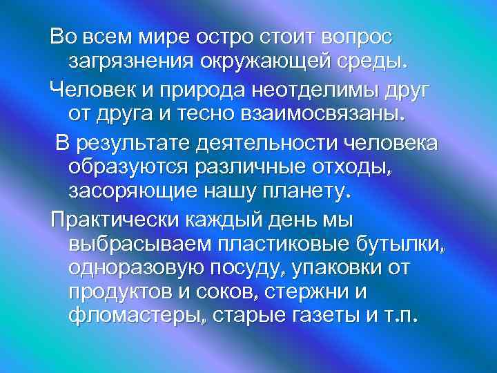 Во всем мире остро стоит вопрос загрязнения окружающей среды. Человек и природа неотделимы друг