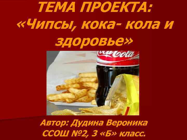 Пицца и кола вред