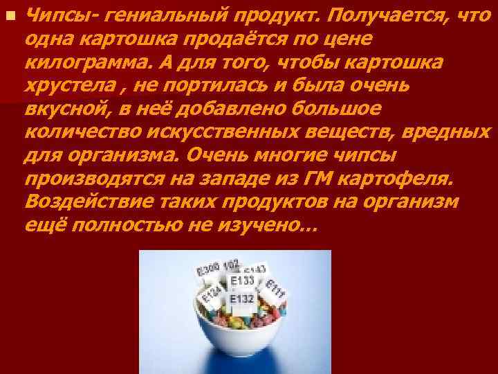 n Чипсы- гениальный продукт. Получается, что одна картошка продаётся по цене килограмма. А для