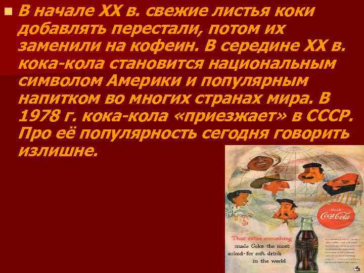 n. В начале XX в. свежие листья коки добавлять перестали, потом их заменили на