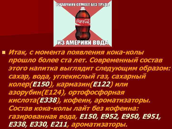 n Итак, с момента появления кока-колы прошло более ста лет. Современный состав этого напитка