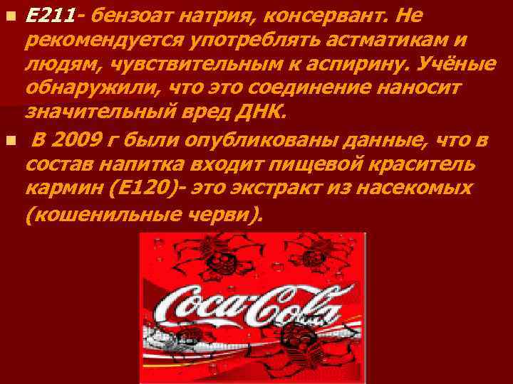 n n Е 211 - бензоат натрия, консервант. Не рекомендуется употреблять астматикам и людям,