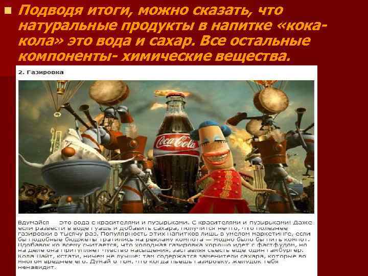 n Подводя итоги, можно сказать, что натуральные продукты в напитке «кокакола» это вода и