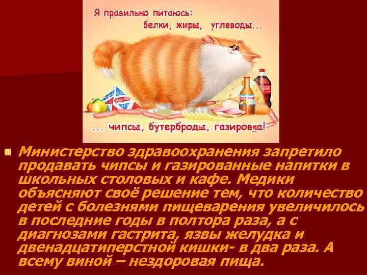 n Министерство здравоохранения запретило продавать чипсы и газированные напитки в школьных столовых и кафе.