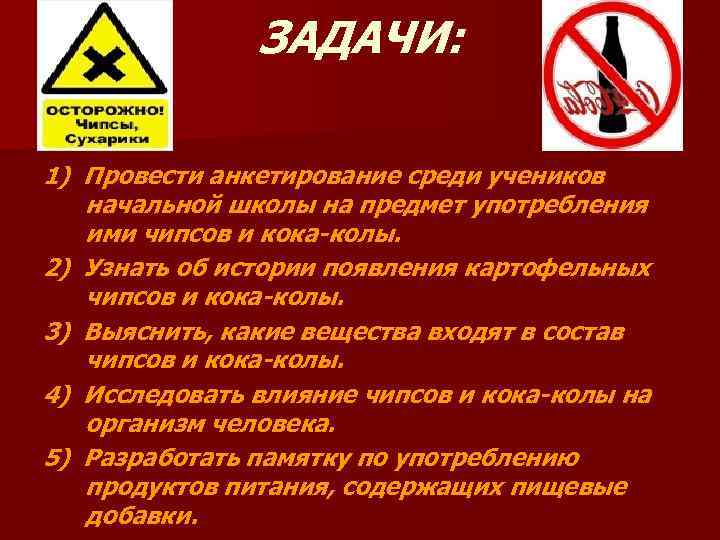 ЗАДАЧИ: 1) Провести анкетирование среди учеников начальной школы на предмет употребления ими чипсов и