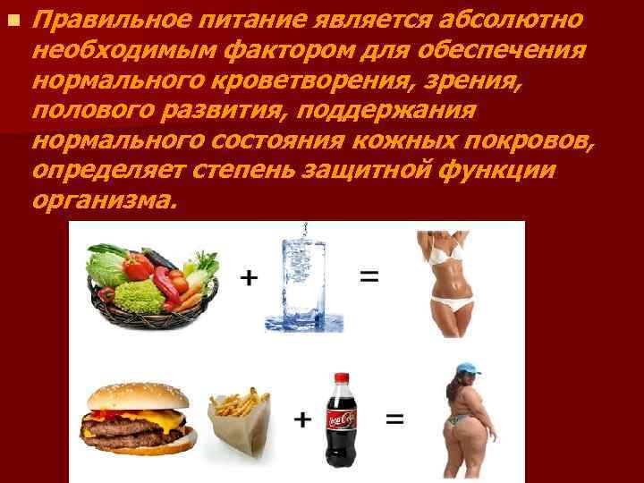 n Правильное питание является абсолютно необходимым фактором для обеспечения нормального кроветворения, зрения, полового развития,