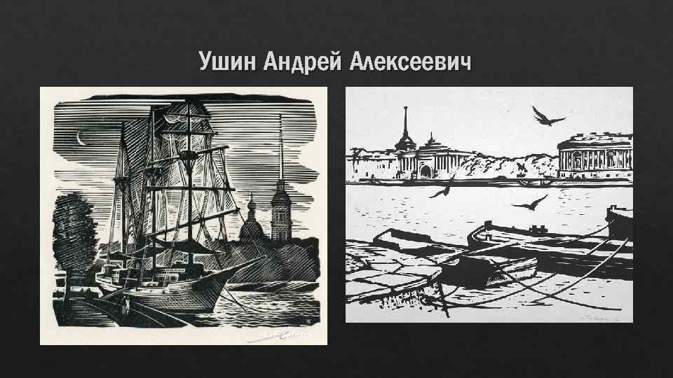 Ушин Андрей Алексеевич 