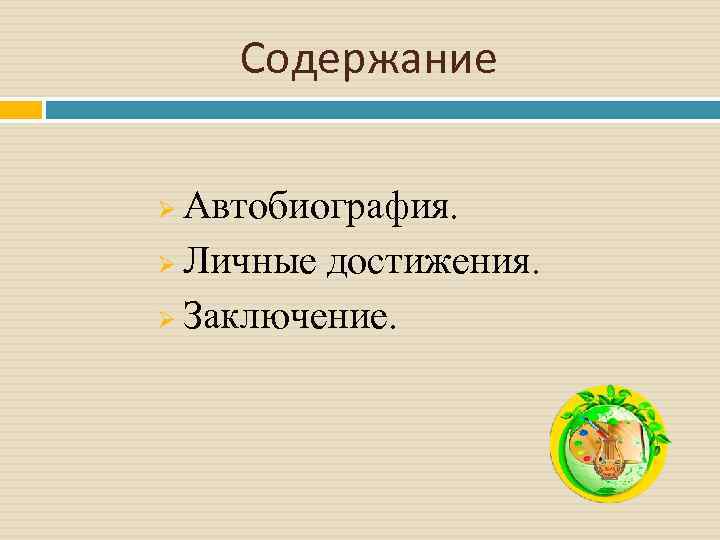 Содержание Автобиография. Ø Личные достижения. Ø Заключение. Ø 