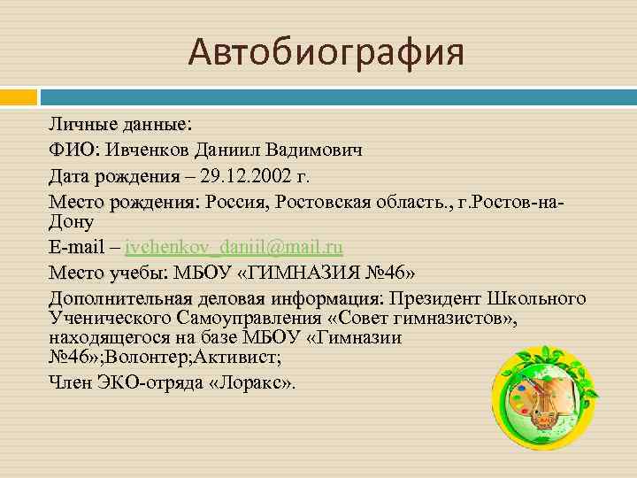 Автобиография образец для школьника 4 класса образец заполнения