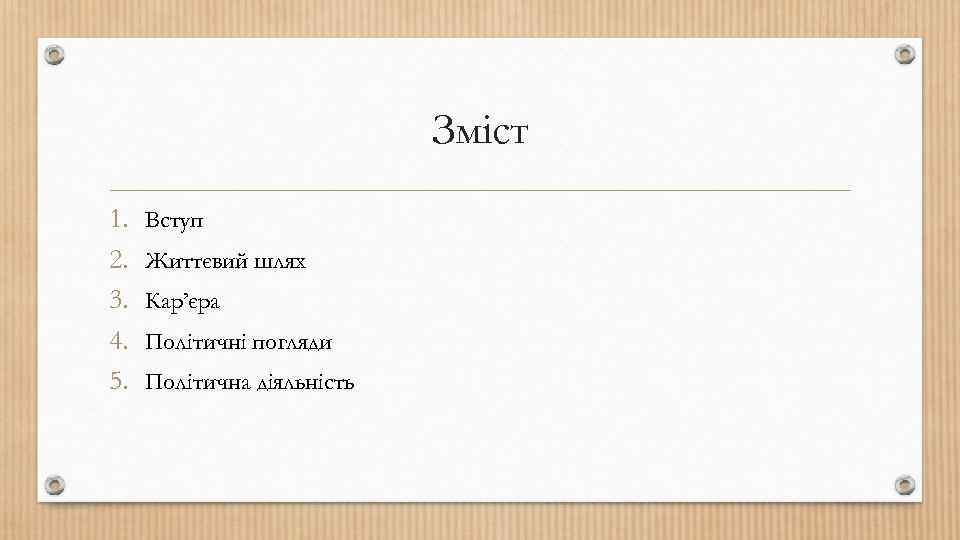 Зміст 1. 2. 3. 4. 5. Вступ Життєвий шлях Кар’єра Політичні погляди Політична діяльність