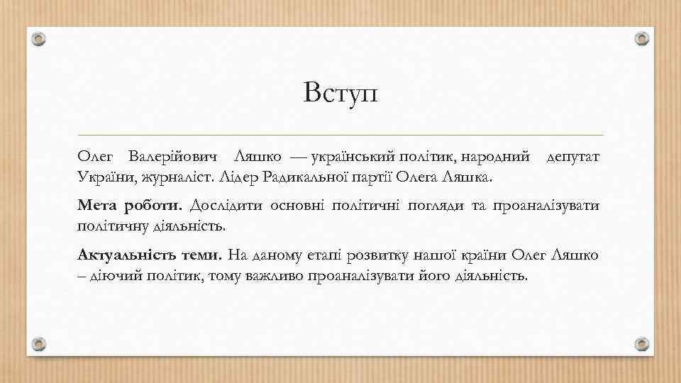 Вступ Олег Валерійович Ляшко — український політик, народний депутат України, журналіст. Лідер Радикальної партії