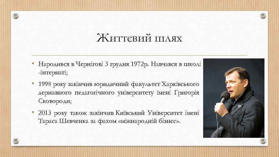 Життєвий шлях • Народився в Чернігові 3 грудня 1972 р. Навчався в школі -інтернаті;