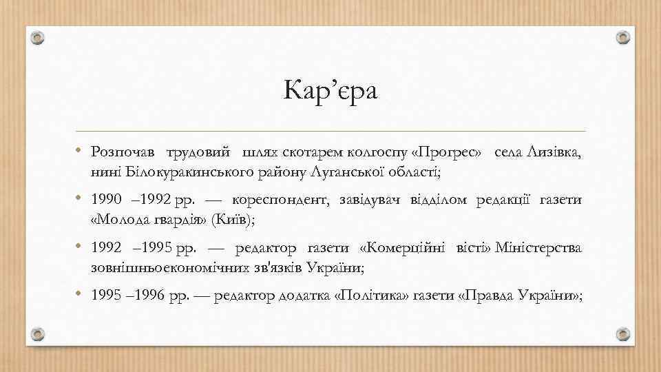 Кар’єра • Розпочав трудовий шлях скотарем колгоспу «Прогрес» села Лизівка, нині Білокуракинського району Луганської