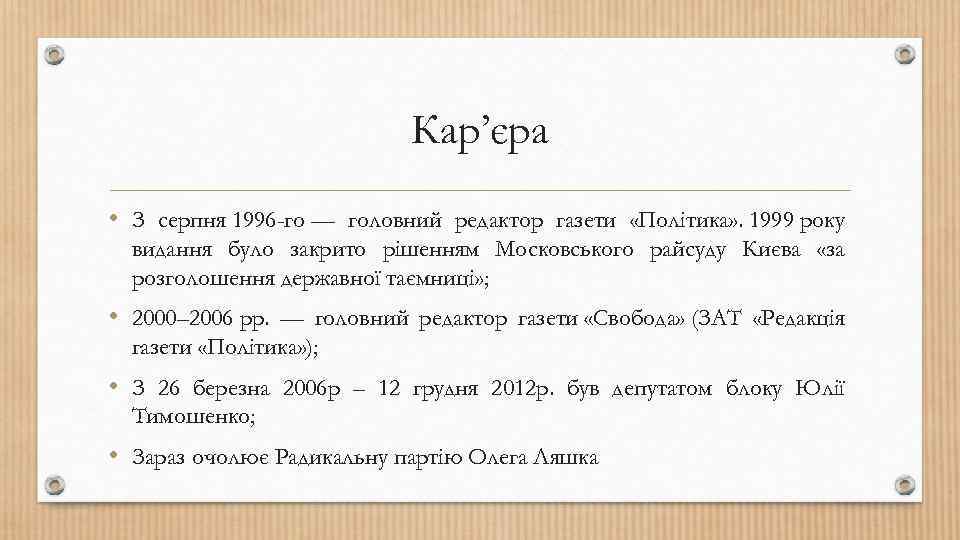 Кар’єра • З серпня 1996 -го — головний редактор газети «Політика» . 1999 року