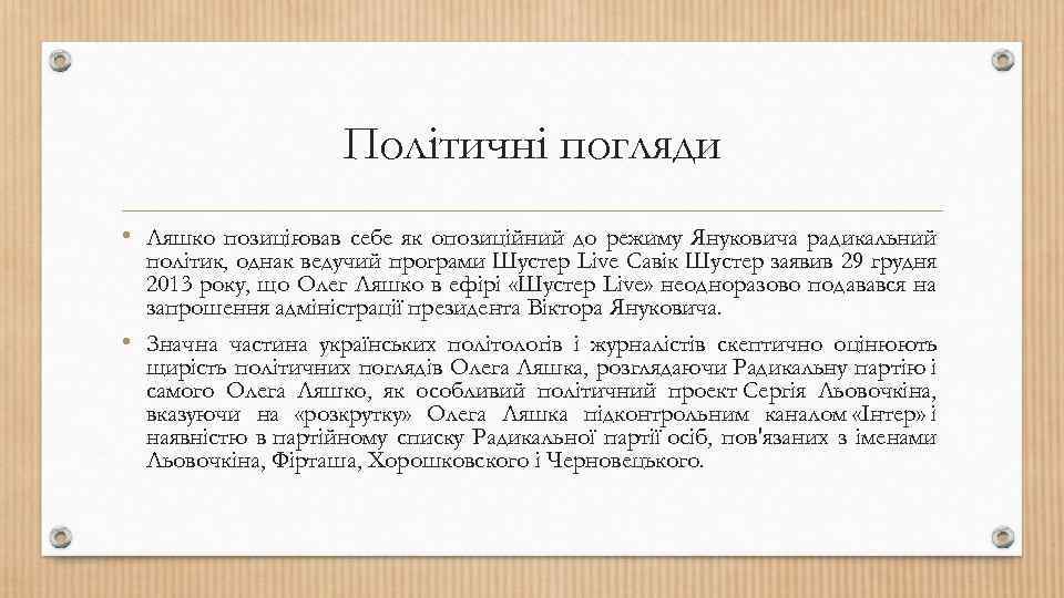 Політичні погляди • Ляшко позиціював себе як опозиційний до режиму Януковича радикальний політик, однак