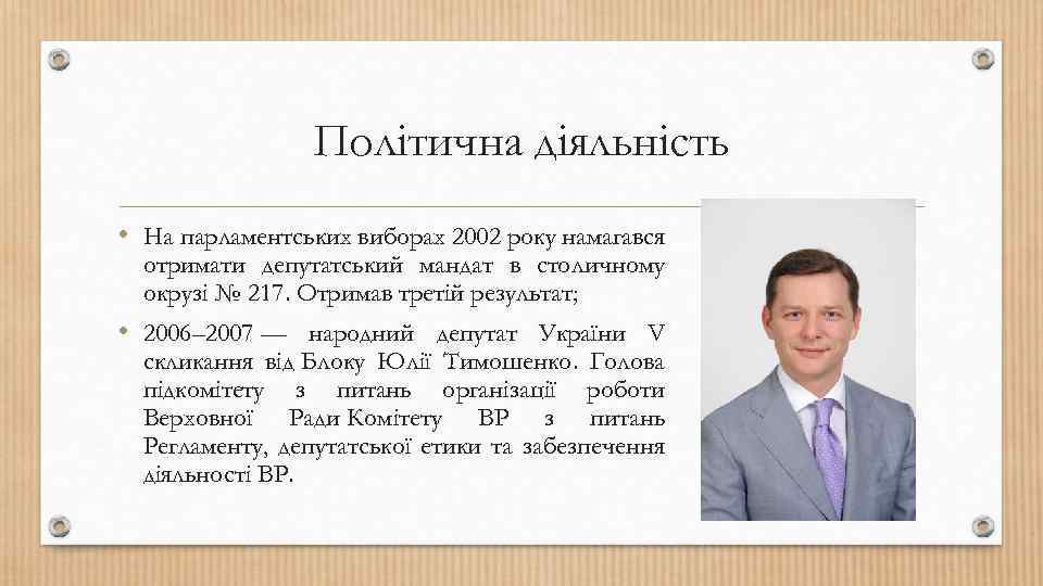 Політична діяльність • На парламентських виборах 2002 року намагався отримати депутатський мандат в столичному