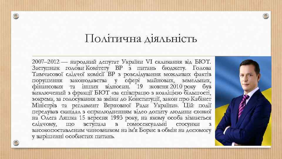 Політична діяльність 2007– 2012 — народний депутат України VI скликання від БЮТ. Заступник голови