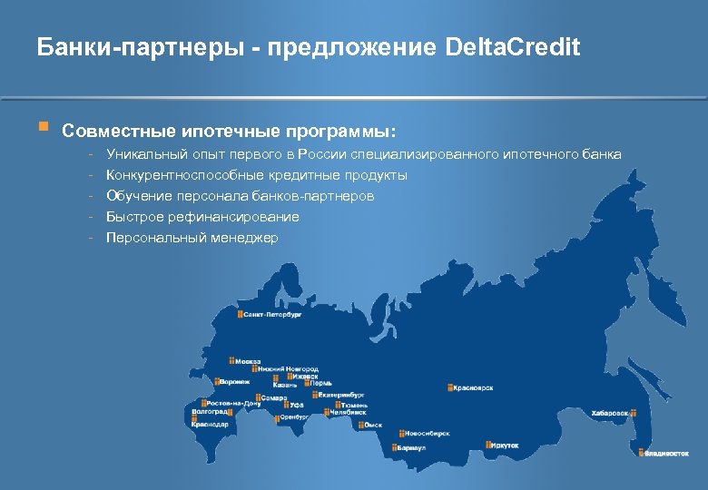 Банки-партнеры - предложение Delta. Credit § Совместные ипотечные программы: - Уникальный опыт первого в