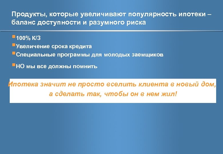Продукты, которые увеличивают популярность ипотеки – баланс доступности и разумного риска § 100% К/З