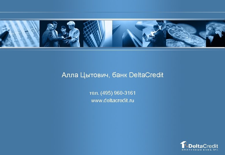 Алла Цытович, банк Delta. Credit тел. (495) 960 -3161 www. deltacredit. ru 