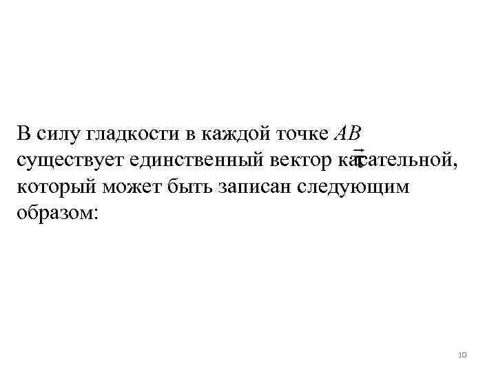 В силу гладкости в каждой точке AB существует единственный вектор касательной, который может быть