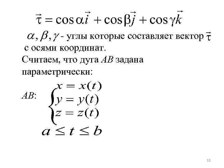 - углы которые составляет вектор с осями координат. Считаем, что дуга AB задана параметрически:
