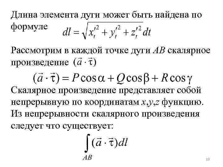 Длина элемента дуги может быть найдена по формуле Рассмотрим в каждой точке дуги AB