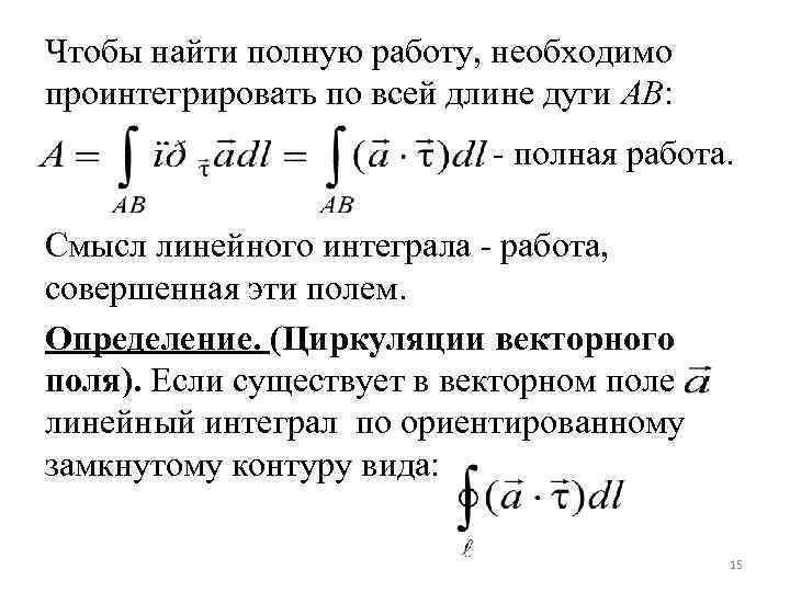 Чтобы найти полную работу, необходимо проинтегрировать по всей длине дуги AB: - полная работа.